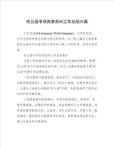 吃公函专项自查自纠工作总结六篇