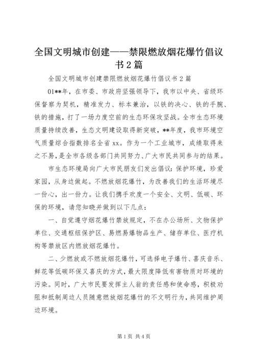 全国文明城市创建——禁限燃放烟花爆竹倡议书2篇.docx