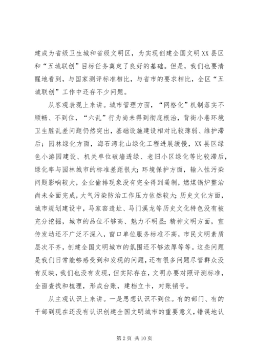 创建文明XX县区会议讲话稿.docx