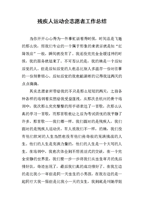 残疾人运动会志愿者工作总结