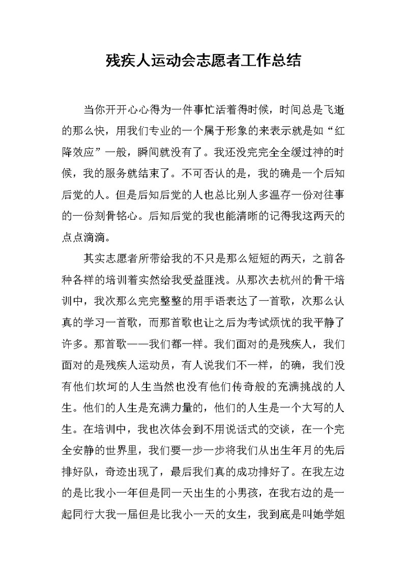 残疾人运动会志愿者工作总结