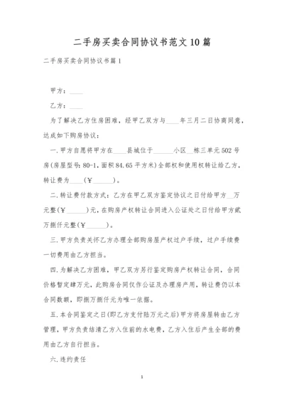 二手房买卖合同协议书范文10篇.docx