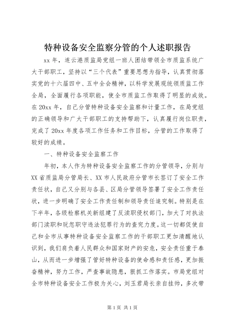 特种设备安全监察分管的个人述职报告.docx