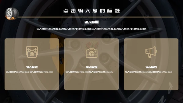 汽车轮胎4S店通用PPT模板