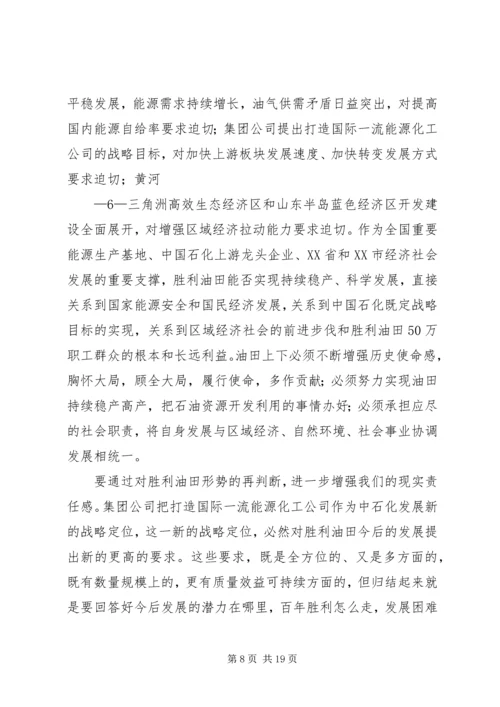 在胜利油田干部工作会议上的报告 (4).docx