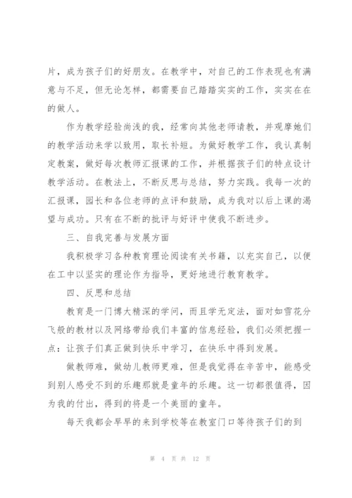 幼儿园教师个人自我鉴定5篇.docx