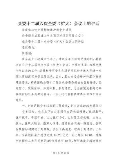 县委十二届六次全委（扩大）会议上的讲话.docx