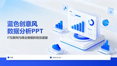 蓝色创意风数据分析PPT