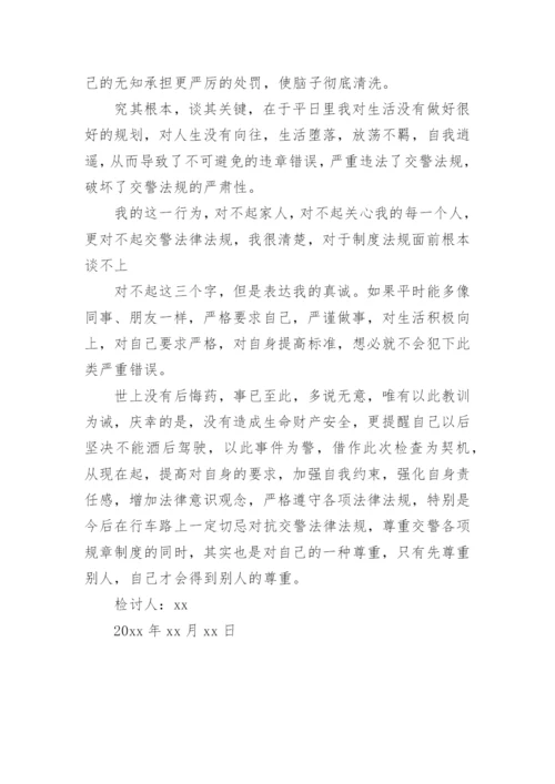 个人酒驾检讨书.docx