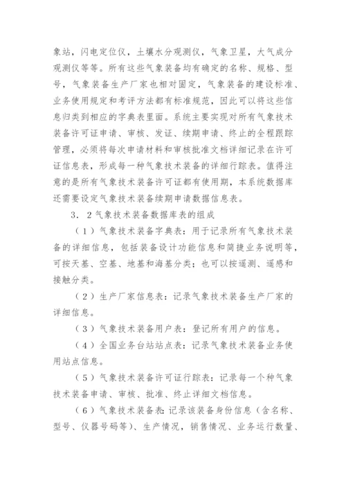 气象技术装备管理系统设计论文.docx