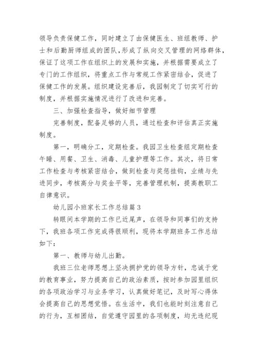幼儿园小班家长工作总结精选.docx