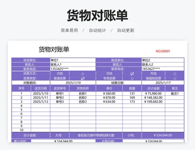 货物对账单