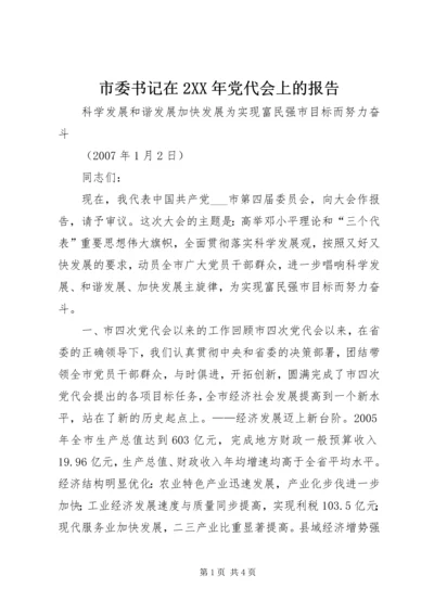 市委书记在2XX年党代会上的报告 (2).docx