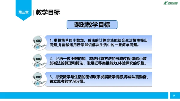 人教版小学数学《简单的小数加减法》（三年级下册）说课课件 (共26张PPT)