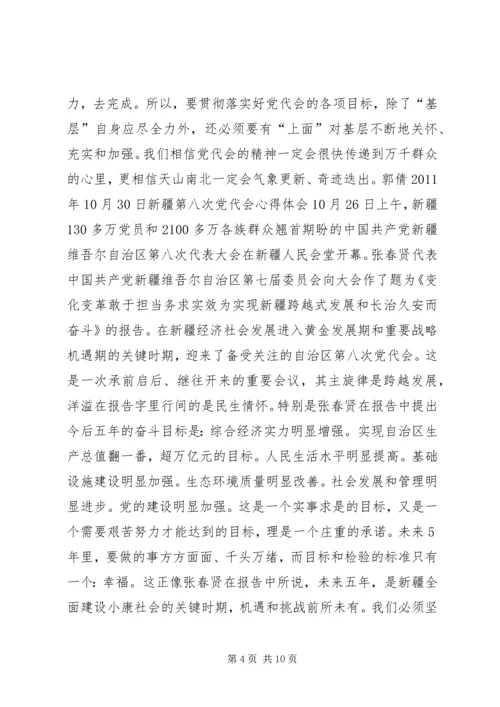 新疆第八次党代会学习心得体会 (2).docx