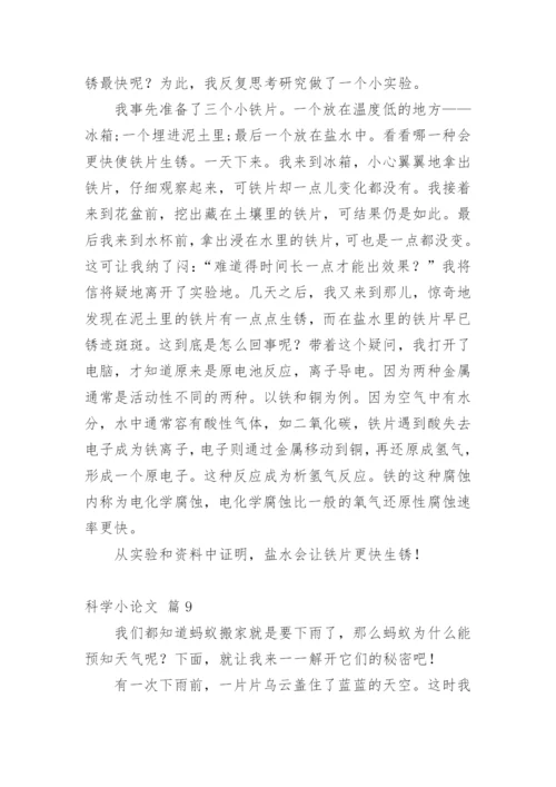 科学小论文（必看范文）.docx
