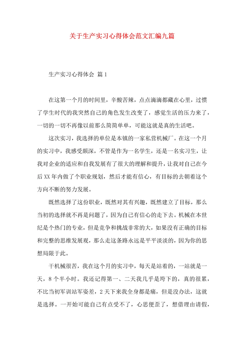 关于生产实习心得体会范文汇编九篇.docx