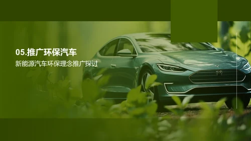 新能源汽车的绿色革命