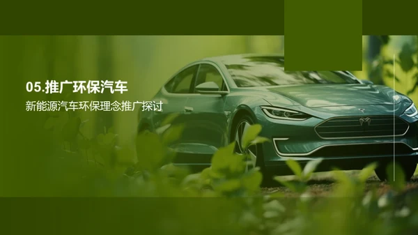 新能源汽车的绿色革命