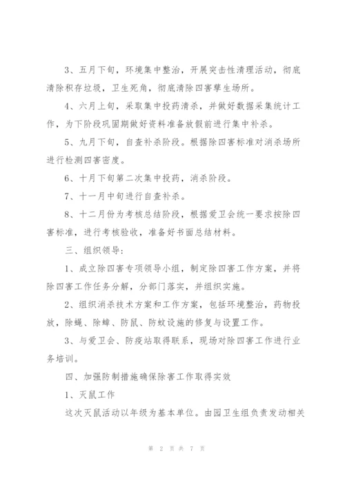 2022年幼儿园除四害工作计划.docx