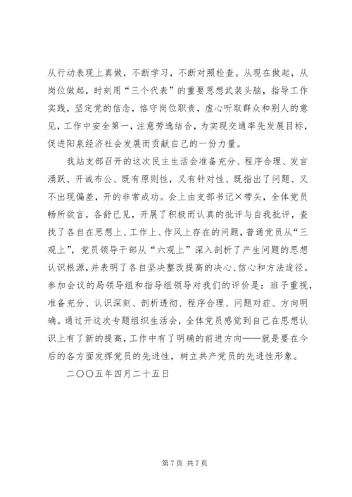 车站专题民主生活会汇报.docx