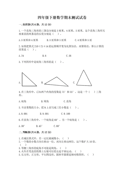 四年级下册数学期末测试试卷实用