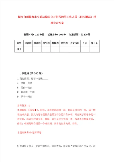 浙江台州临海市交通运输局公开招考聘用工作人员同步测试模拟卷含答案第9次