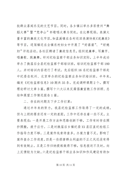 县纪委监察局上半年工作情况报告.docx