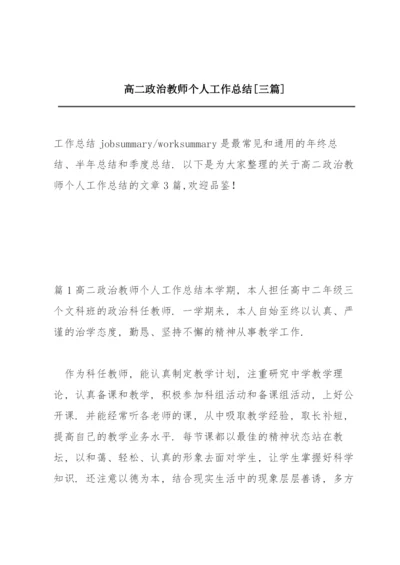 高二政治教师个人工作总结【三篇】.docx