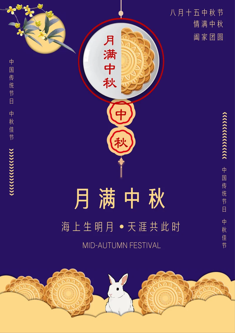 月满中秋宣传海报