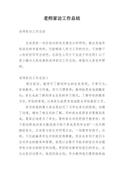 老师家访工作总结_1.docx