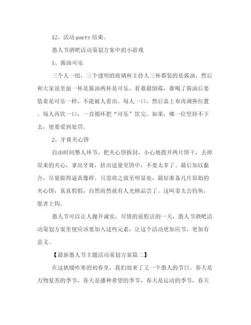 精编之愚人节主题活动策划方案集锦.docx