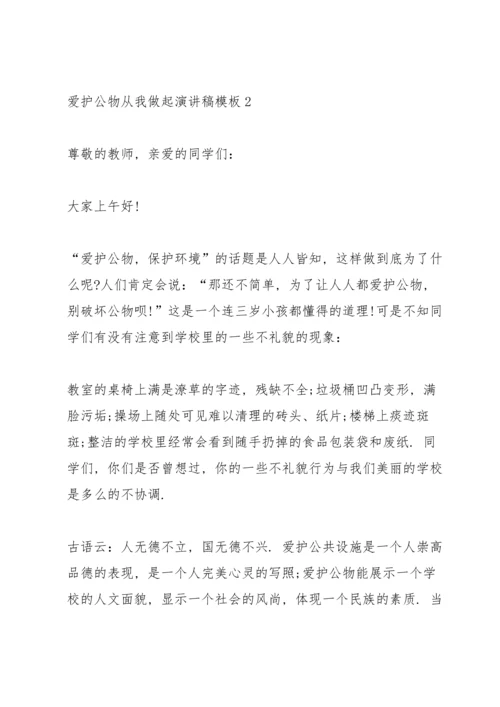 爱护公物从我做起演讲稿模板5篇.docx