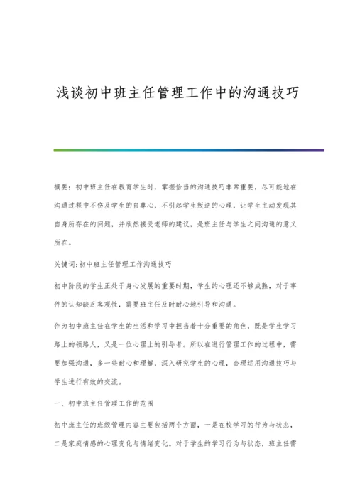 浅谈初中班主任管理工作中的沟通技巧.docx