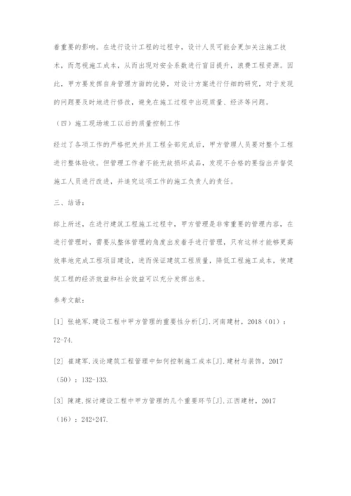 建筑工程中甲方管理的重要环节分析.docx