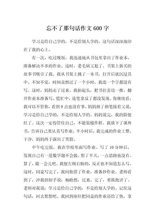 忘不了那句话作文600字