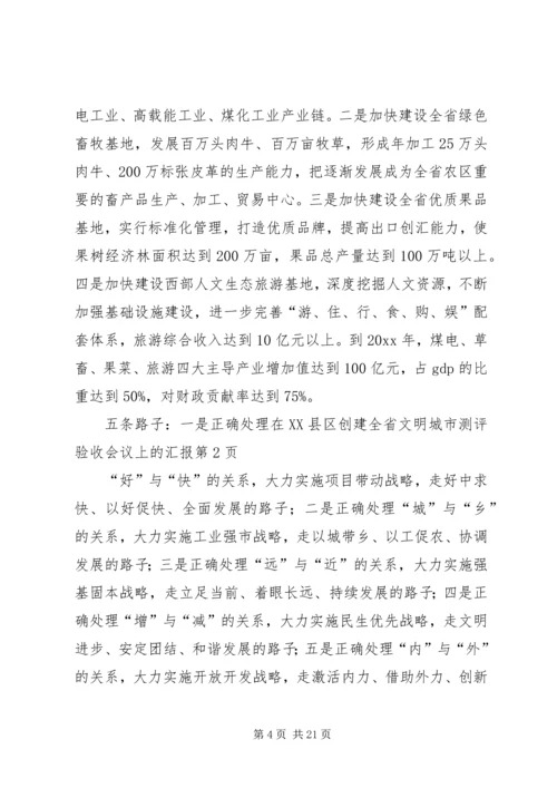 在XX县区创建全省文明城市测评验收会议上的汇报.docx