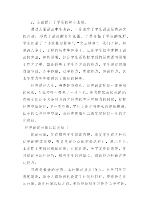 经典诵读社团活动总结_6.docx