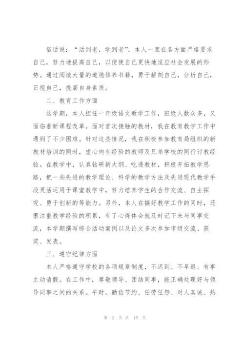 教师个人自评述职报告.docx