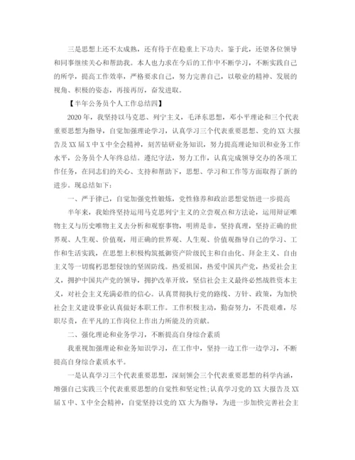 精编之半年公务员个人工作总结范文.docx