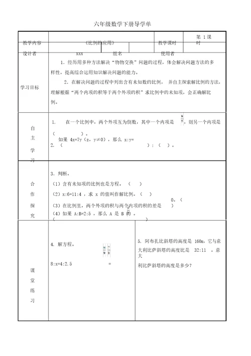 比例的应用导学单