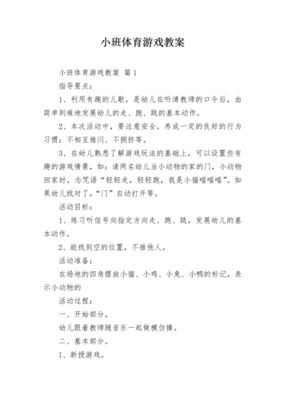 小班体育游戏教案.docx