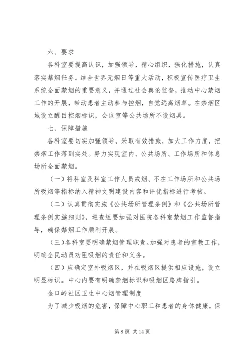 控烟工作计划(精选多篇).docx