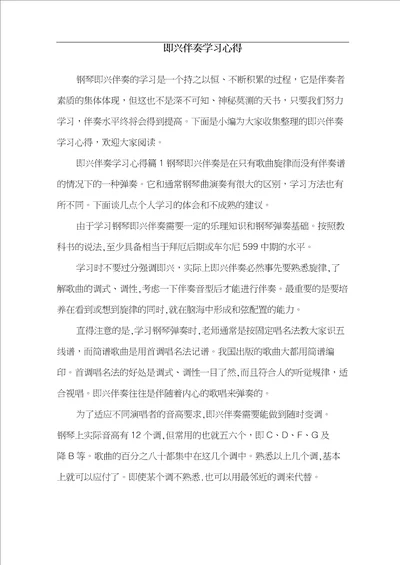 即兴伴奏学习心得