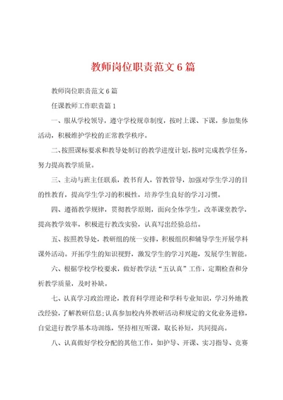 教师岗位职责范文6篇
