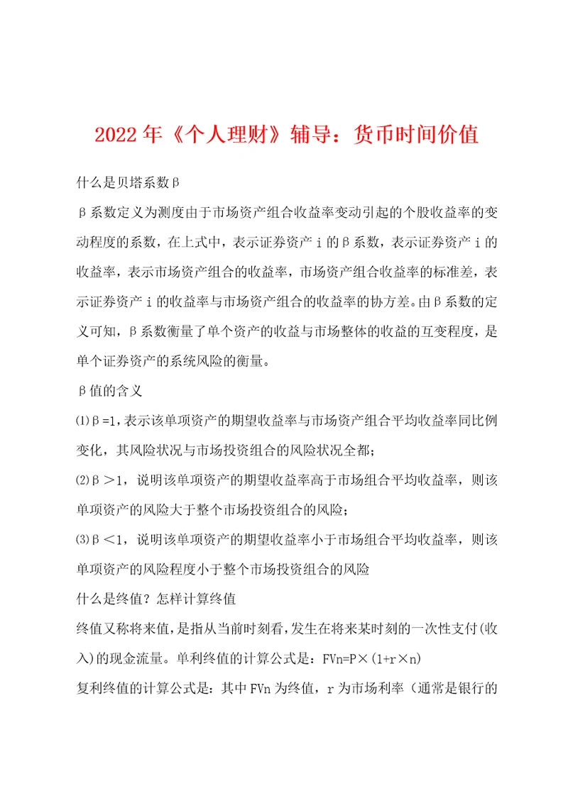 2022年个人理财辅导：货币时间价值