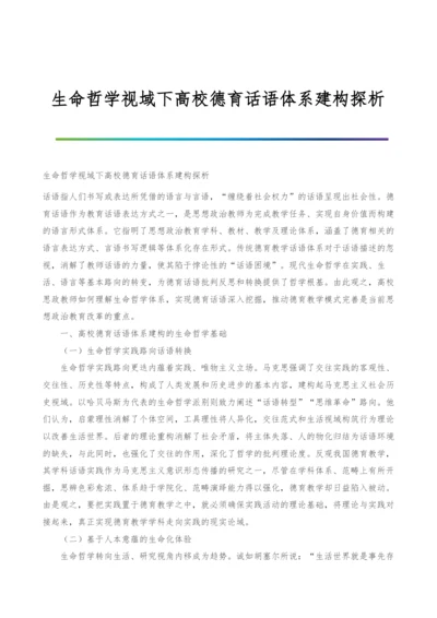 生命哲学视域下高校德育话语体系建构探析.docx