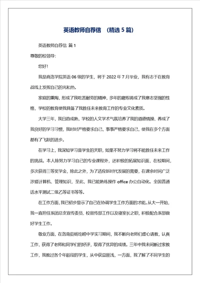 英语教师自荐信精选5篇