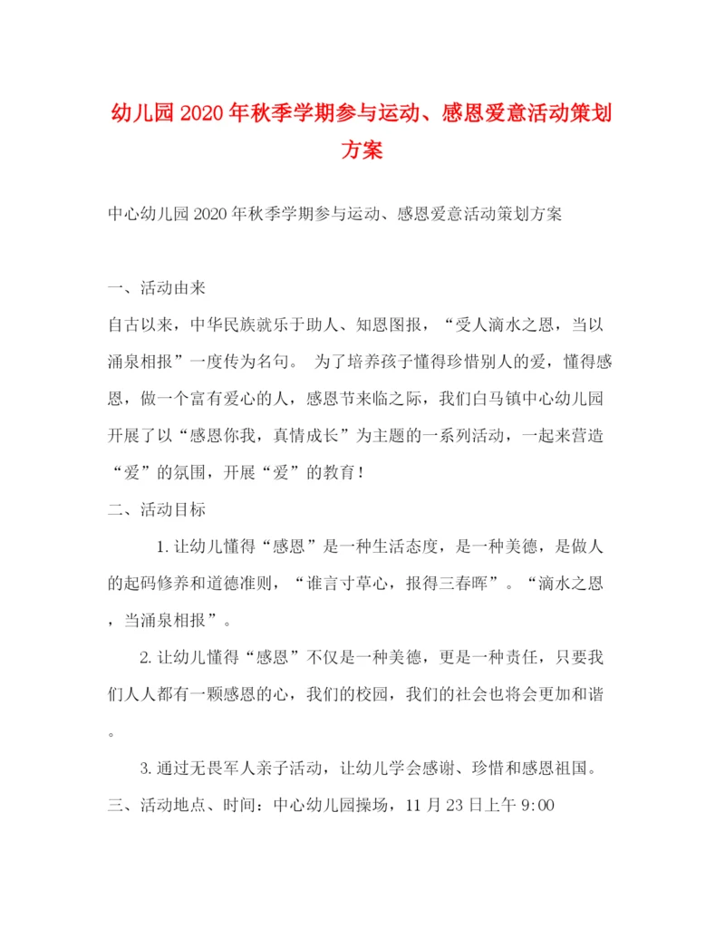 精编之幼儿园年秋季学期参与运动感恩爱意活动策划方案.docx