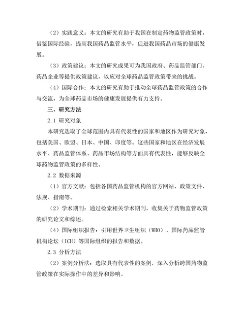 跨国药物监管政策的比较研究